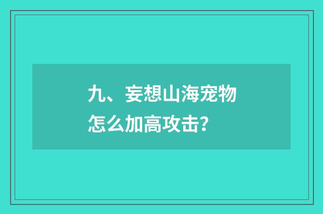九、妄想山海宠物怎么加高攻击?