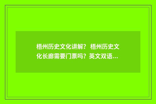 梧州历史文化讲解? 梧州历史文化长廊需要门票吗?英文双语对照