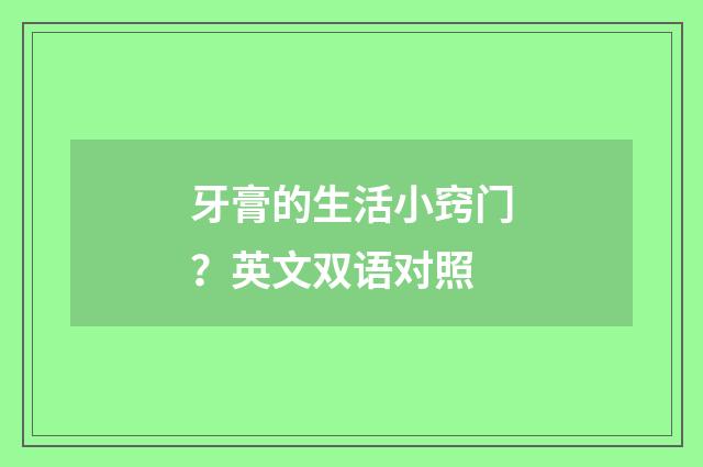 牙膏的生活小窍门?英文双语对照
