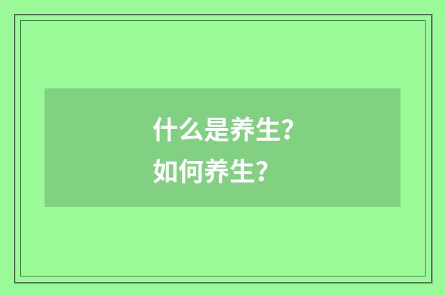 什么是养生?如何养生?