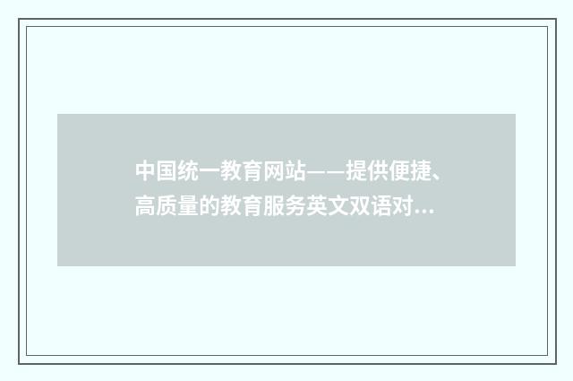中国统一教育网站——提供便捷、高质量的教育服务英文双语对照