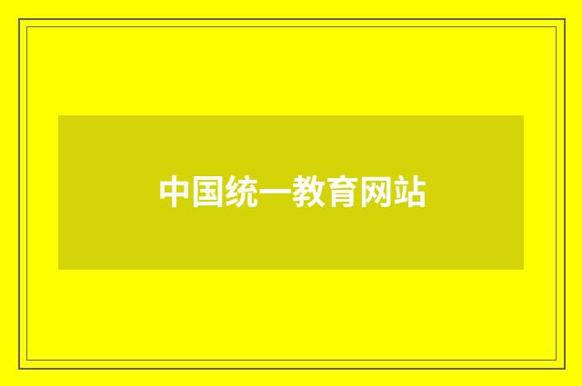 中国统一教育网站