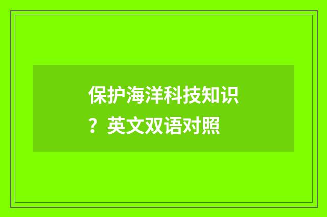 保护海洋科技知识？英文双语对照