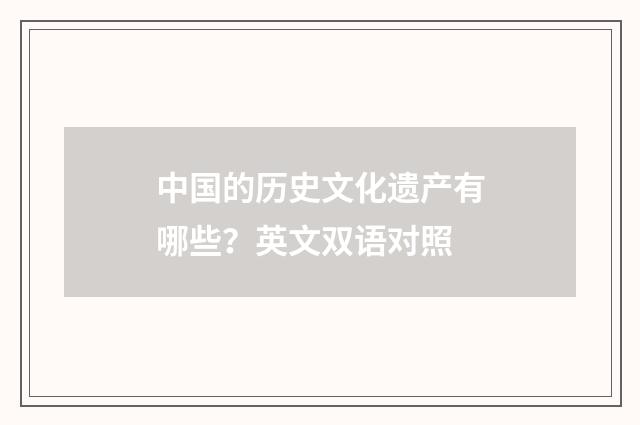 中国的历史文化遗产有哪些?英文双语对照