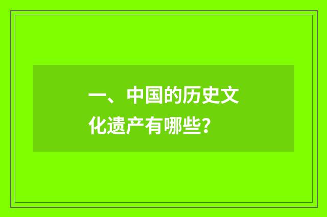 一、中国的历史文化遗产有哪些？