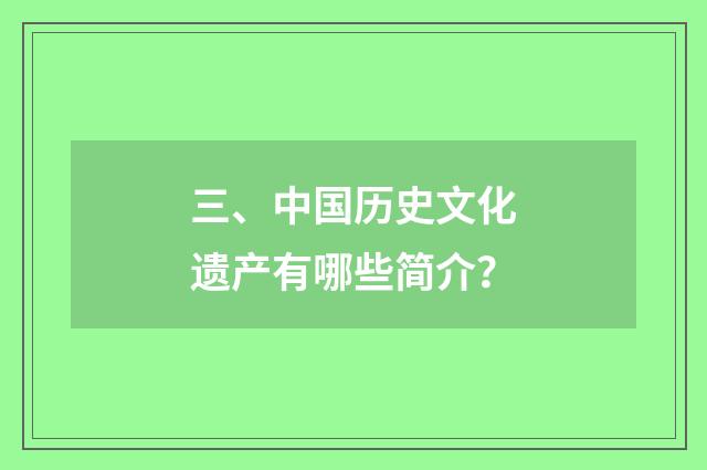 三、中国历史文化遗产有哪些简介?