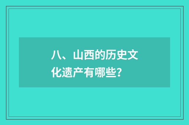 八、山西的历史文化遗产有哪些？