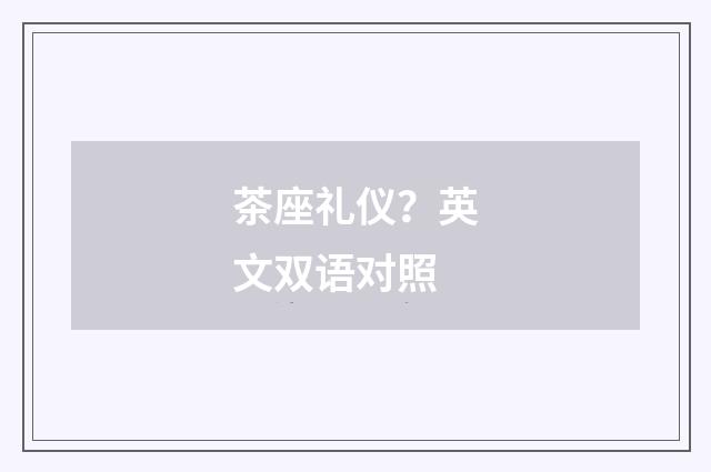 茶座礼仪？英文双语对照