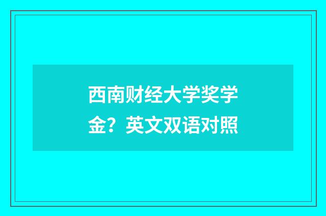 西南财经大学奖学金?英文双语对照