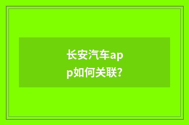 长安汽车app如何关联？
