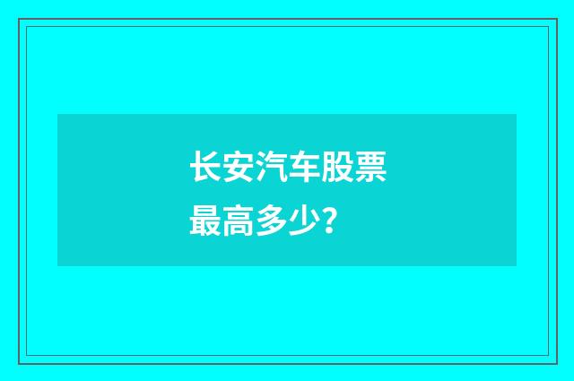 长安汽车股票最高多少?