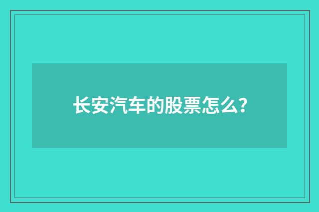 长安汽车的股票怎么？