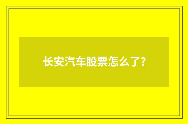 长安汽车股票怎么了?