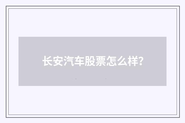 长安汽车股票怎么样?