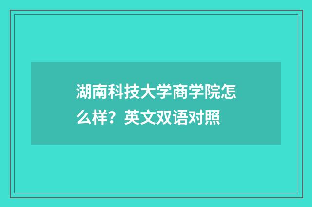湖南科技大学商学院怎么样?英文双语对照