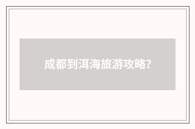 成都到洱海旅游攻略?