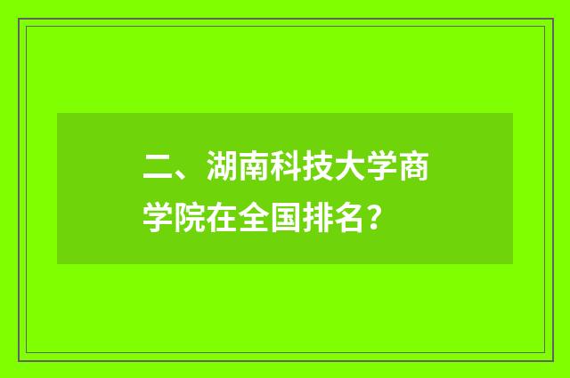 二、湖南科技大学商学院在全国排名？