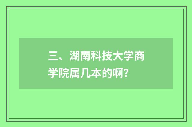 三、湖南科技大学商学院属几本的啊?