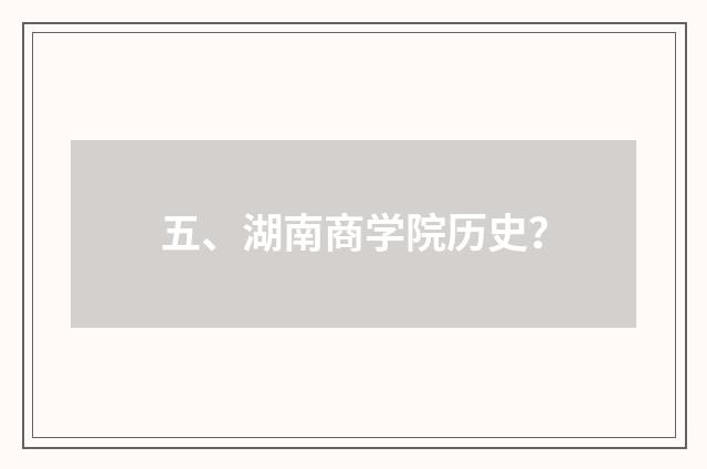 五、湖南商学院历史？