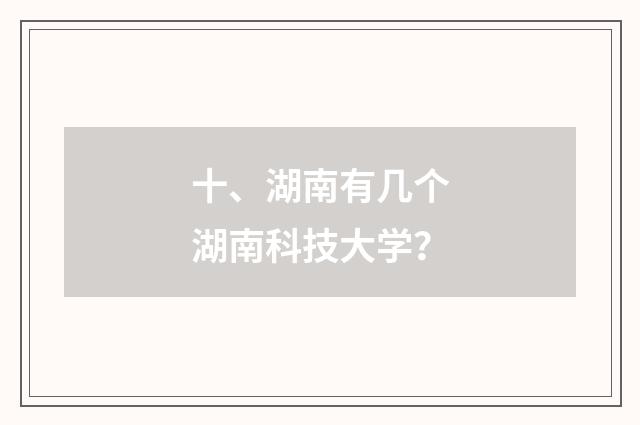 十、湖南有几个湖南科技大学？