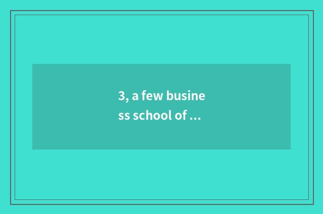 3, a few business school of college of Hunan science and technology belongs to a