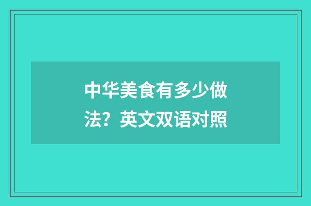 中华美食有多少做法?英文双语对照