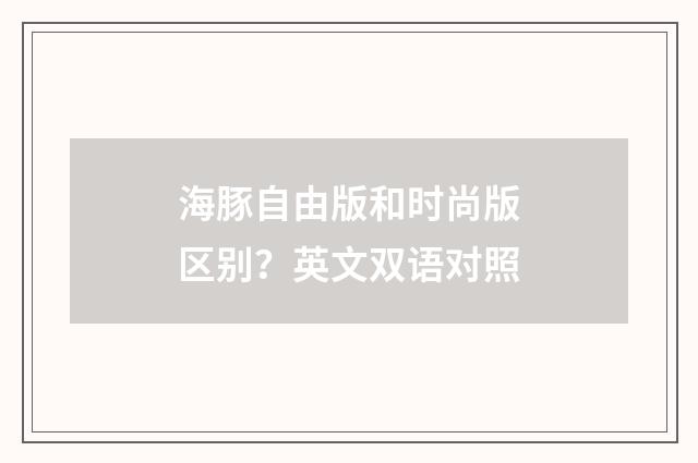 海豚自由版和时尚版区别?英文双语对照
