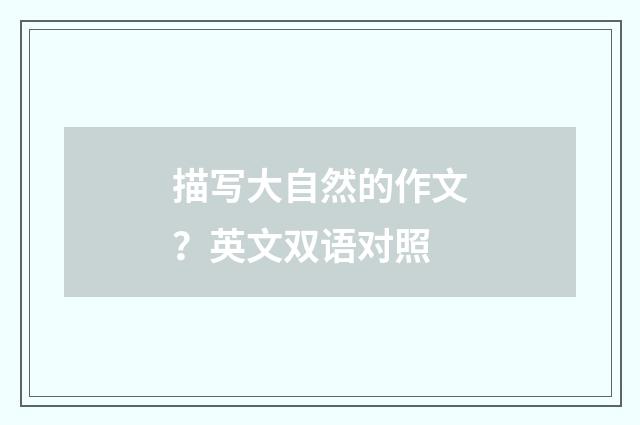 描写大自然的作文?英文双语对照