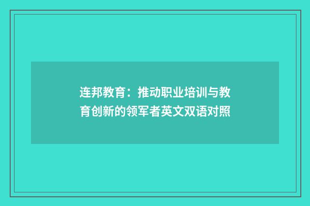 连邦教育:推动职业培训与教育创新的领军者英文双语对照