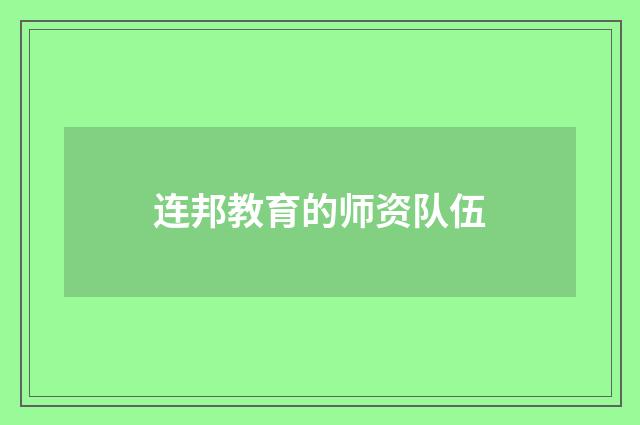 连邦教育的师资队伍