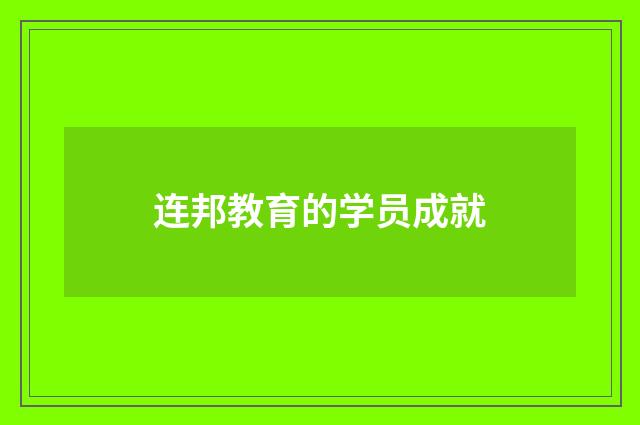 连邦教育的学员成就
