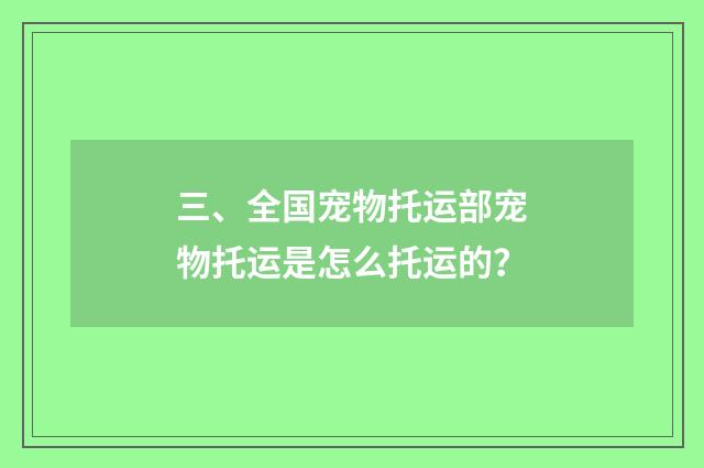 三、全国宠物托运部宠物托运是怎么托运的?