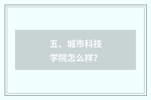 五、城市科技学院怎么样?