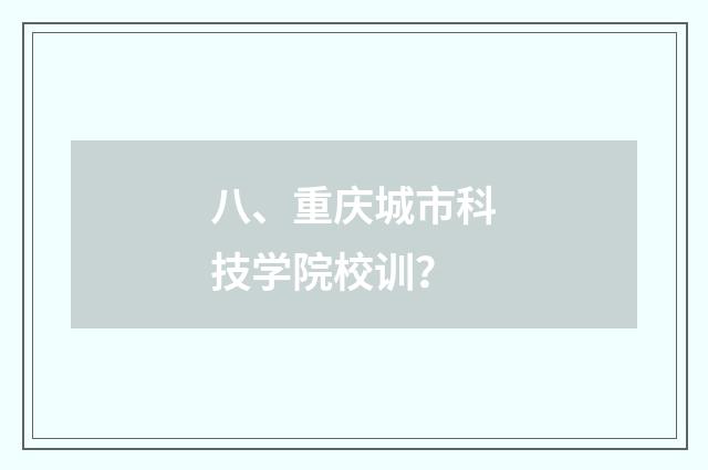 八、重庆城市科技学院校训?