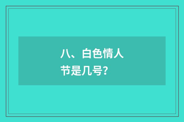 八、白色情人节是几号?