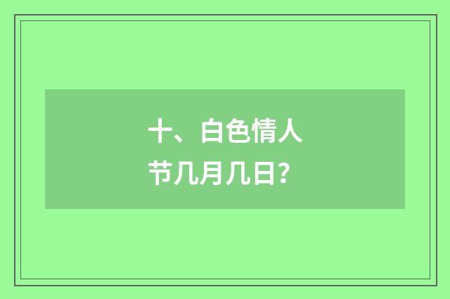 十、白色情人节几月几日？