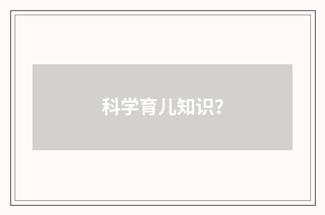 科学育儿知识?