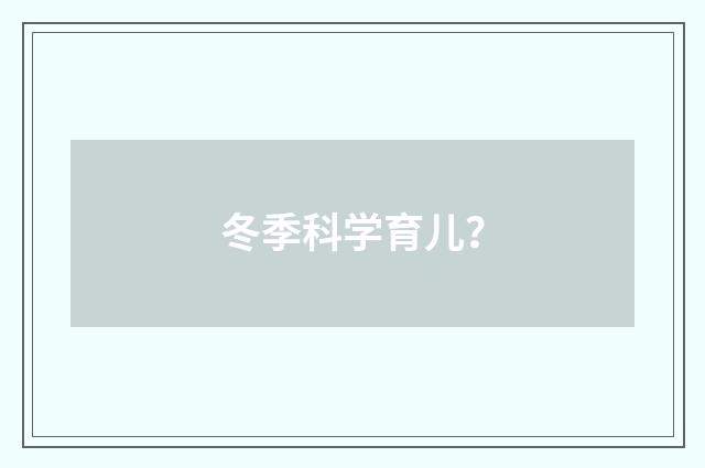 冬季科学育儿?