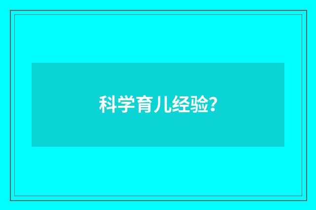 科学育儿经验?