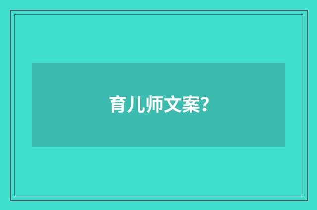 育儿师文案?
