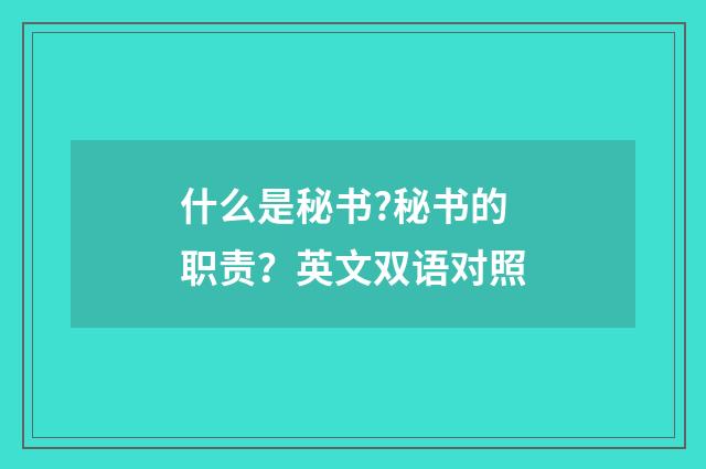 什么是秘书?秘书的职责？英文双语对照
