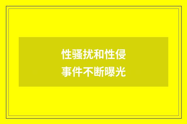 性骚扰和性侵事件不断曝光