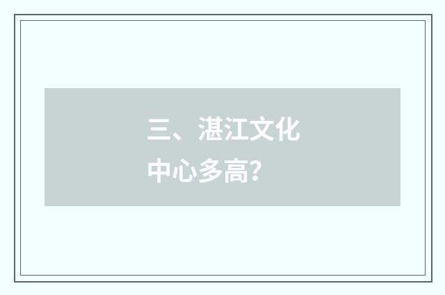 三、湛江文化中心多高？