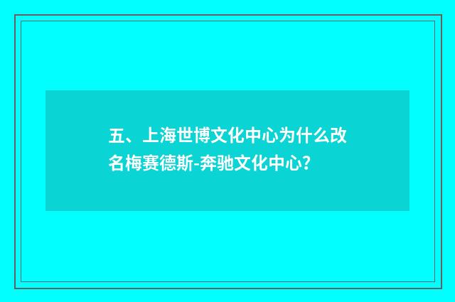 五、上海世博文化中心为什么改名梅赛德斯-奔驰文化中心？