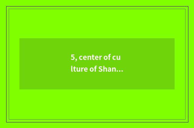 5, center of culture of Shanghai world rich why incognito Meisaidesi - run quick