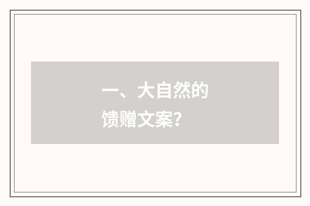 一、大自然的馈赠文案?