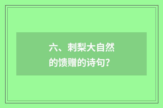 六、刺梨大自然的馈赠的诗句？