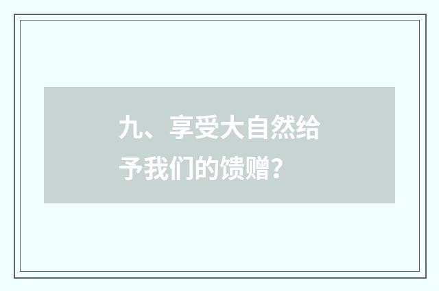 九、享受大自然给予我们的馈赠?