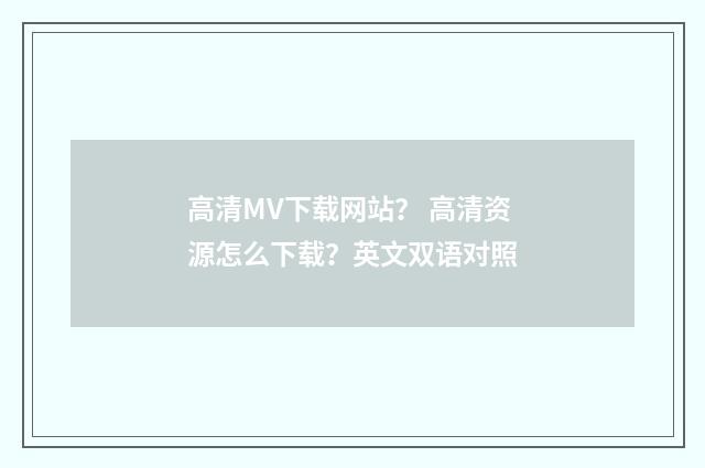 高清MV下载网站? 高清资源怎么下载?英文双语对照