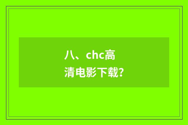 八、chc高清电影下载?